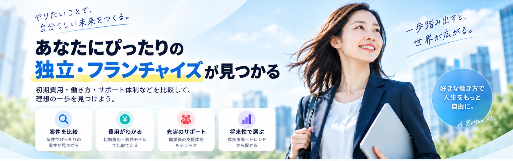 ヒトリビズ 独立・フランチャイズ比較
