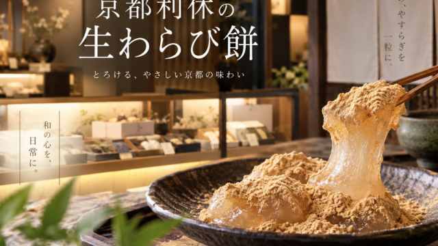 京都利休の生わらび餅 代理店